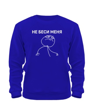 Світшот Не біс мене