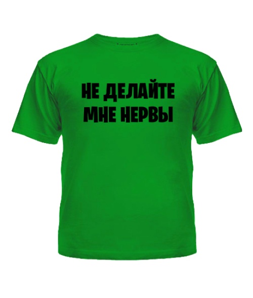 Дитяча футболка Не робіть мені нерви