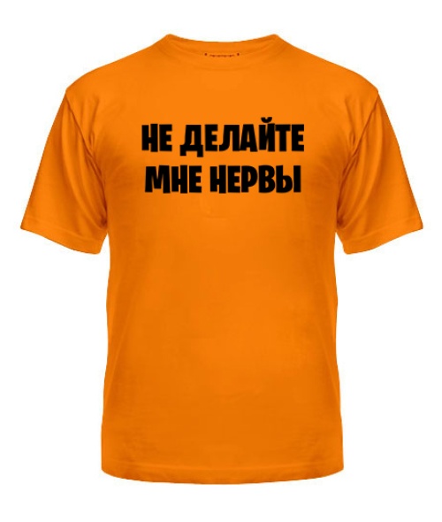 Чоловіча футболка Не робіть мені нерви