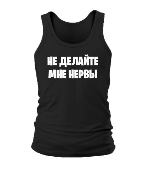 Чоловіча майка Не робіть мені нерви