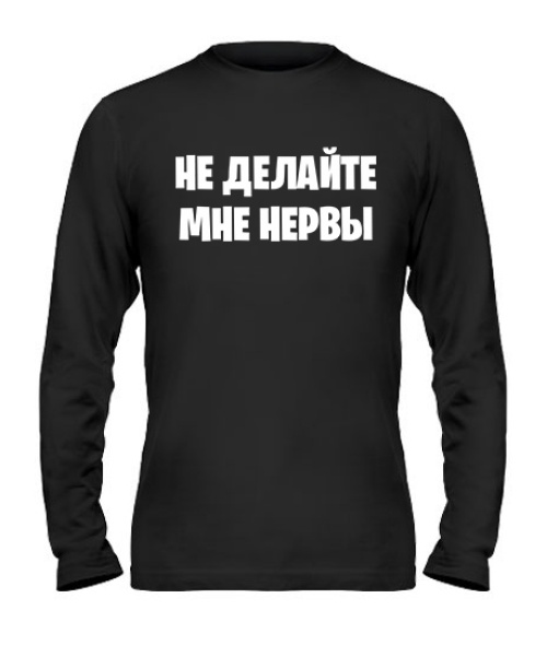 Чоловічий лонгслів Не робіть мені нерви