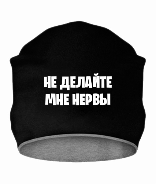 Шапка Не робіть мені нерви