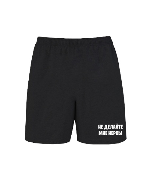 Шорти Не робіть мені нерви