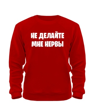 Світшот Не робіть мені нерви