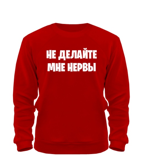 Світшот Не робіть мені нерви