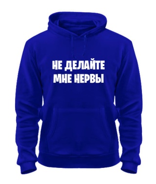 Толстовка-худі Не робіть мені нерви