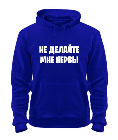 Толстовка-худи Не делайте мне нервы