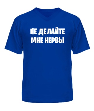 Чоловіча футболка з V-подібним вирізом Не робіть мені нерви