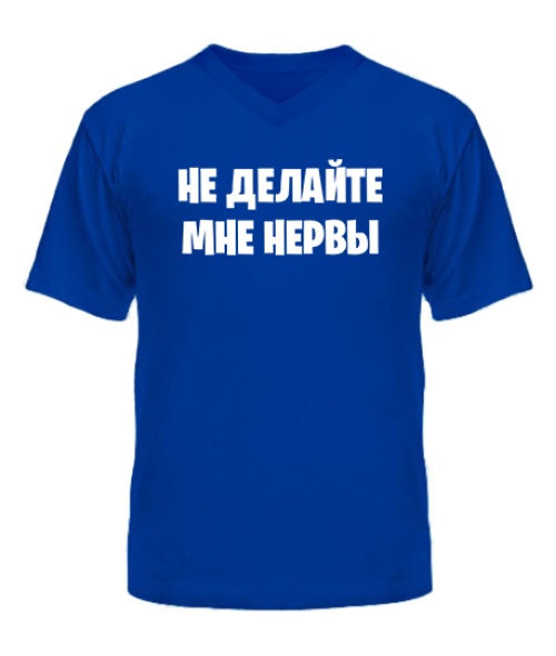 Чоловіча футболка з V-подібним вирізом Не робіть мені нерви