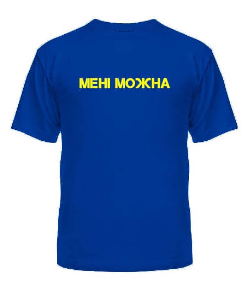 Чоловіча футболка (Синя XL) Не Притулятися (мені можна)