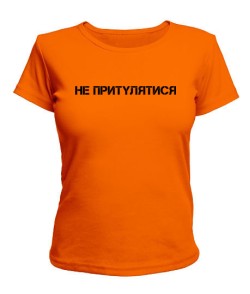 Жіноча футболка (помаранчева L) Не Притулятися
