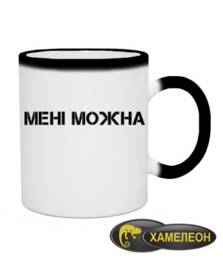 Чашка хамелеон Не Притулятися (для нього)