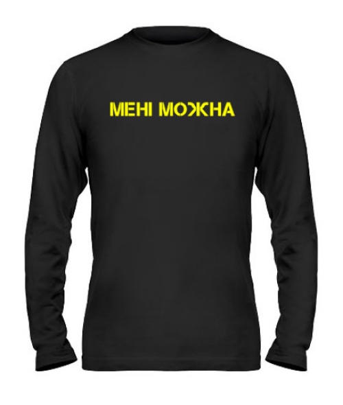 Мужской лонгслив Не Притулятися