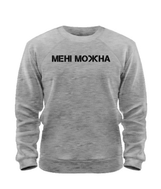 Світшот Не Притулятися (для нього)