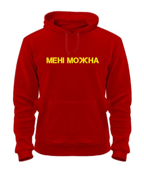 Толстовка-худі Не Притулятися (для нього)