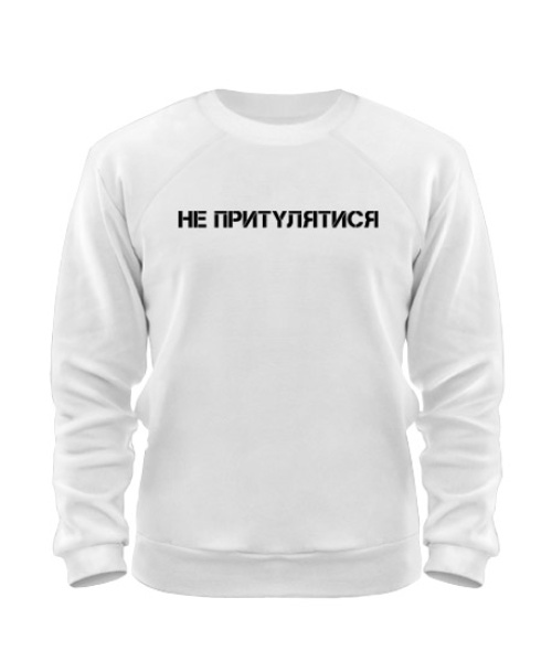 Світшот Не Притулятися (для неї)