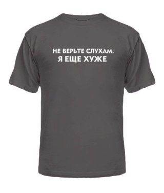 Чоловіча футболка Не вірте чуткам