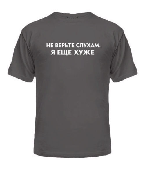Чоловіча футболка Не вірте чуткам