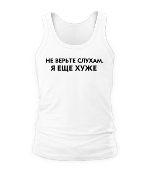Чоловіча майка Не вірте чуткам