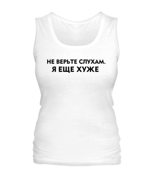 Жіноча майка Не вірте чуткам