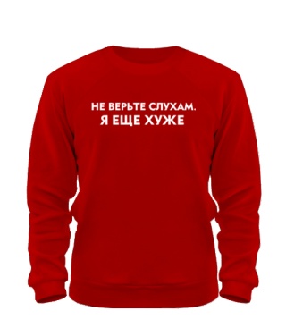 Світшот Не вірте чуткам