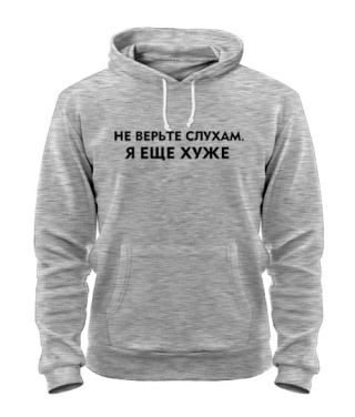 Толстовка-худі Не вірте чуткам