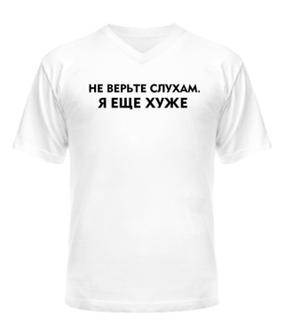 Чоловіча футболка з V-подібним вирізом Не вірте чуткам