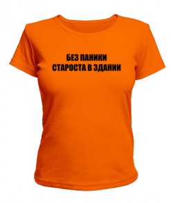 Женская футболка Без Паники (Староста)