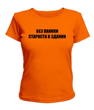 Жіноча футболка Без Паніки (Староста)