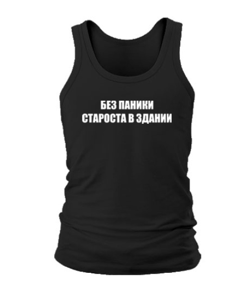 Чоловіча майка Без Паніки (Староста)