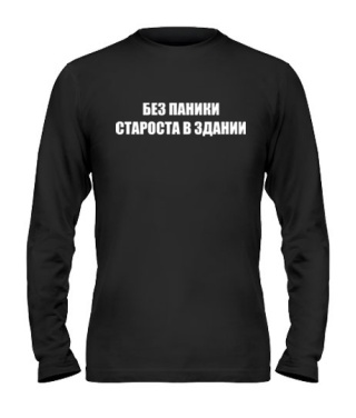 Чоловічий лонгслів Без Паніки (Староста)
