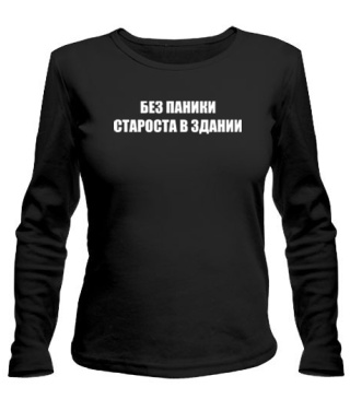 Жіночий лонгслів Без Паніки (Староста)