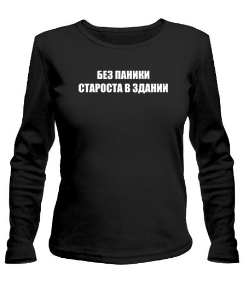 Жіночий лонгслів Без Паніки (Староста)