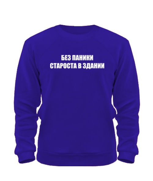 Світшот Без Паніки (Староста)