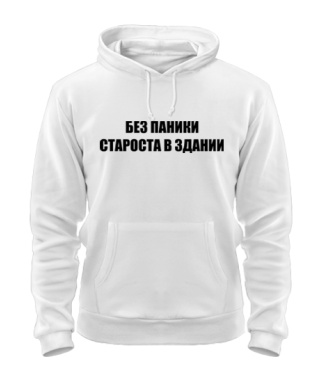 Толстовка-худі Без Паніки (Староста)