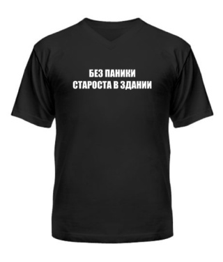 Чоловіча футболка з V-подібним вирізом Без Паніки (Староста)
