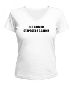 Женская футболка с V-образным вырезом Без Паники (Староста)