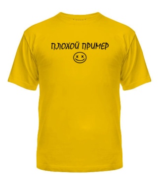 Чоловіча футболка Поганий Приклад