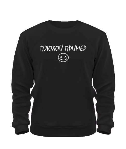 Свитшот Плохой Пример