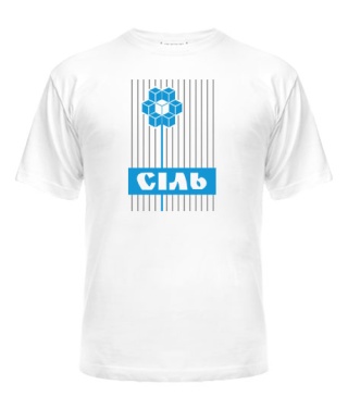 Чоловіча футболка Сіль