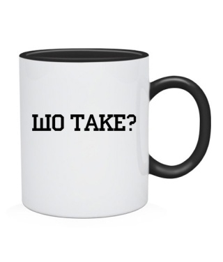 Чашка Шо Таке? Чашка Шо Таке?