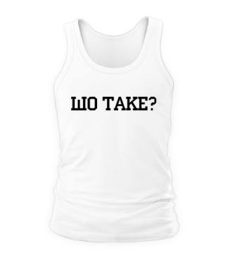 Чоловіча майка Шо Таке?