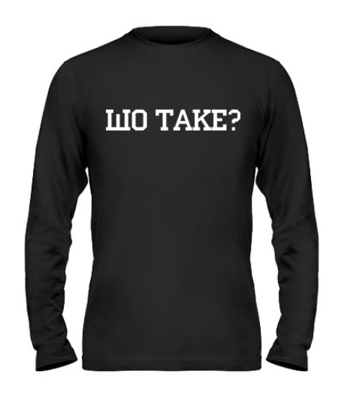 Чоловічий лонгслів Шо Таке?