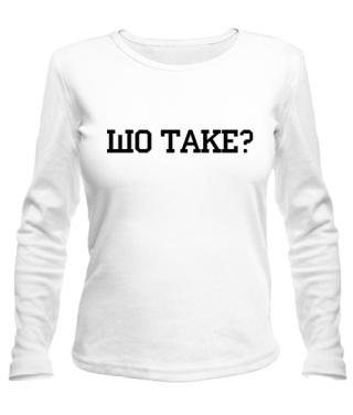 Жіночий лонгслів Шо Таке?