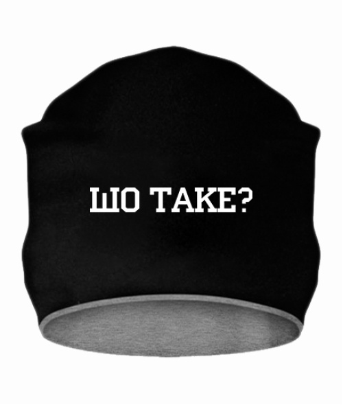 Шапка Шо Таке?