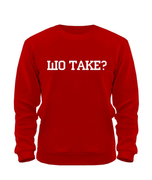 Свитшот Шо Таке?