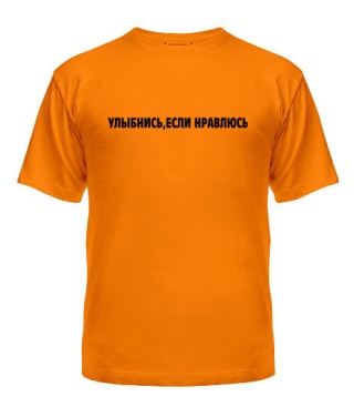 Чоловіча футболка Усміхнися, якщо подобаюся