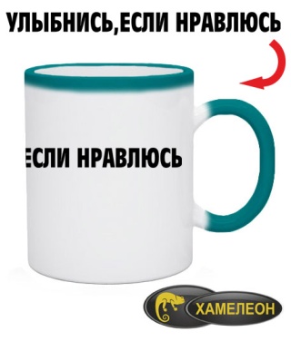 Чашка хамелеон Усміхнися, якщо подобаюсь