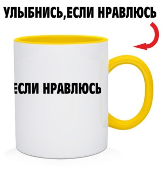 Чашка Усміхнися, якщо подобаюсь Чашка Усміхнися, якщо подобаюсь