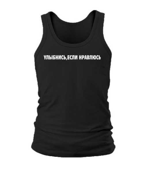 Чоловіча майка Посміхнись, якщо подобаюся